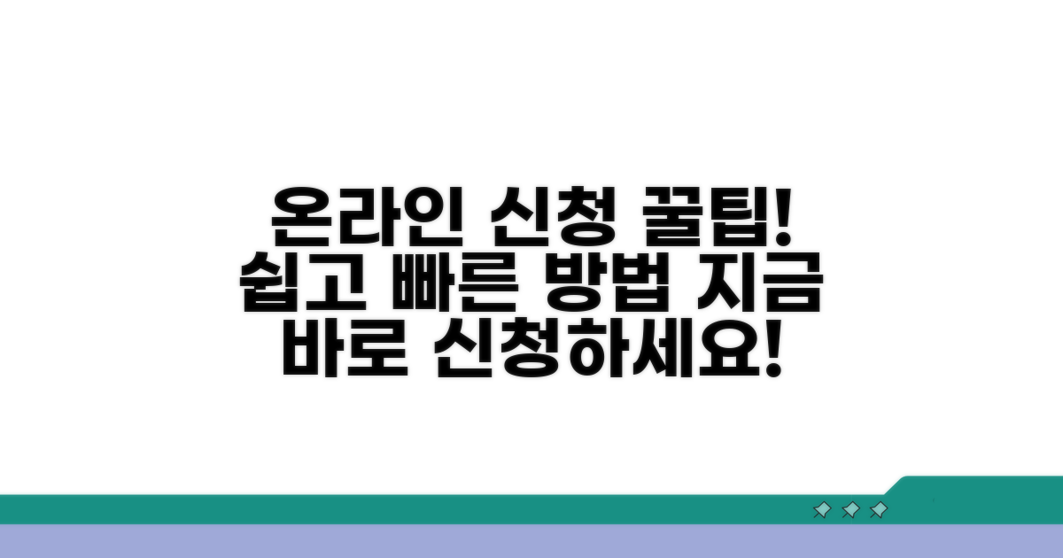 온라인 신청 방법 가이드