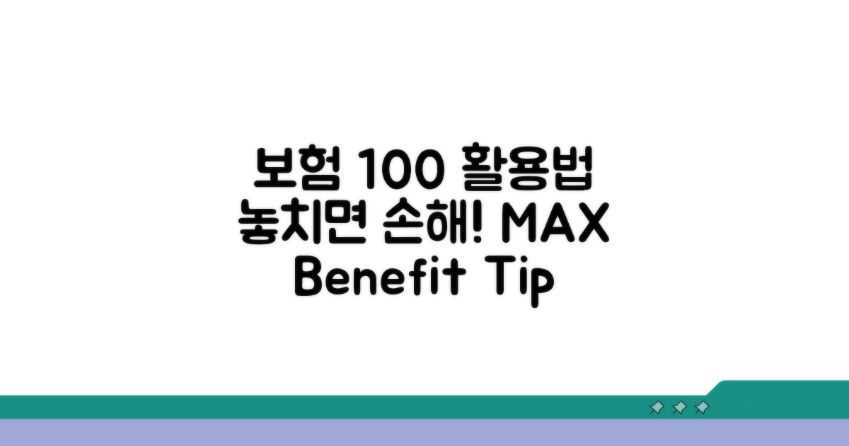 보험 혜택 100% 활용법