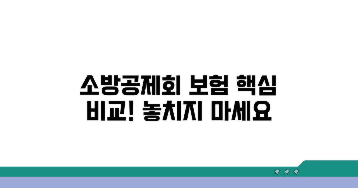 소방공제회 보험 상품 비교