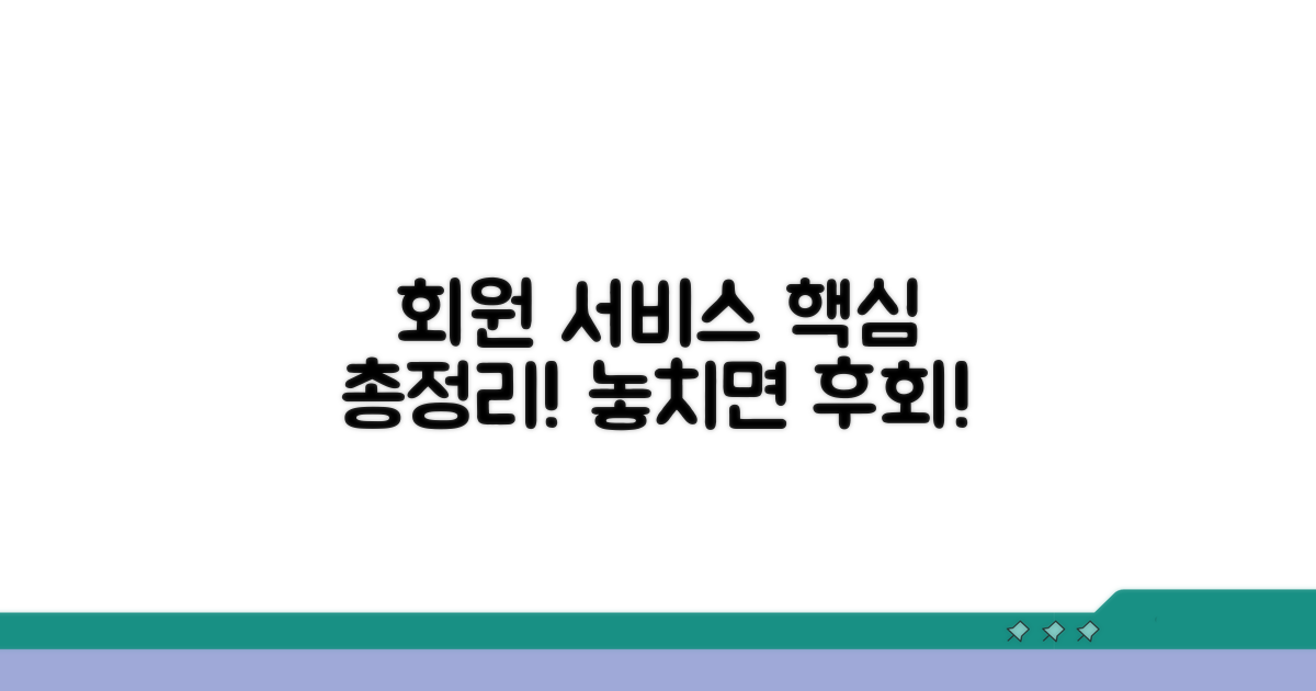 회원 서비스 핵심 총정리
