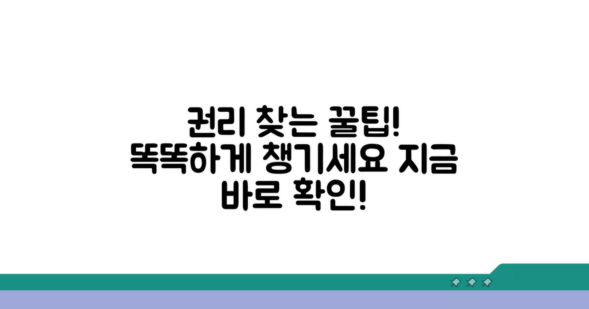 똑똑하게 권리 찾는 꿀팁