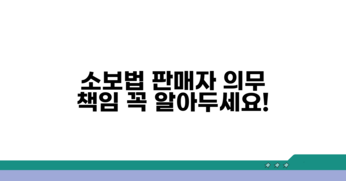 소보법 적용, 판매자 의무와 책임