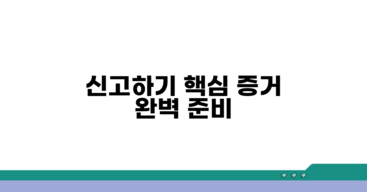 신고 절차 및 필요한 증거 자료
