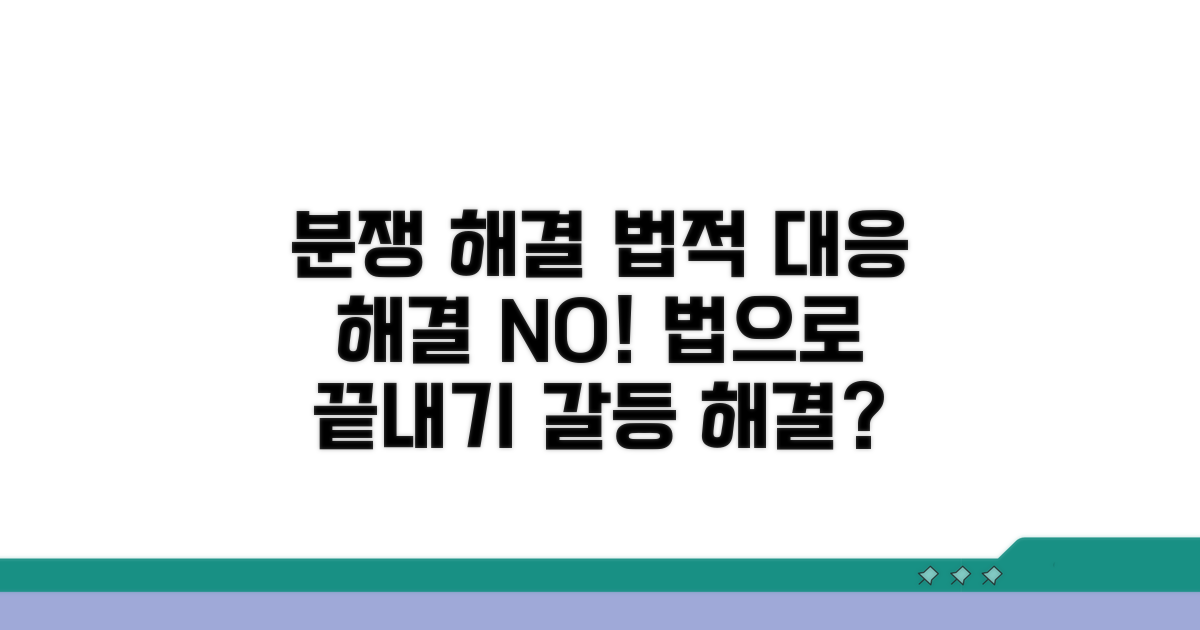 분쟁 해결 방법과 법적 대응