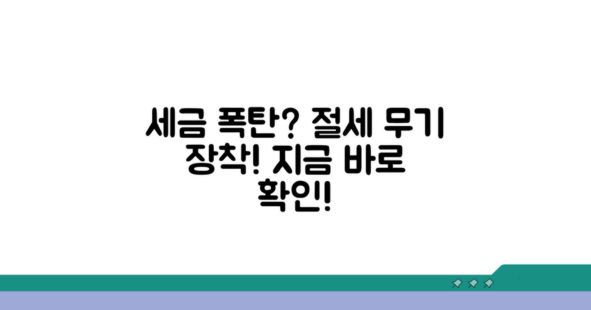 추가 세금 납부 대비 및 절세 전략