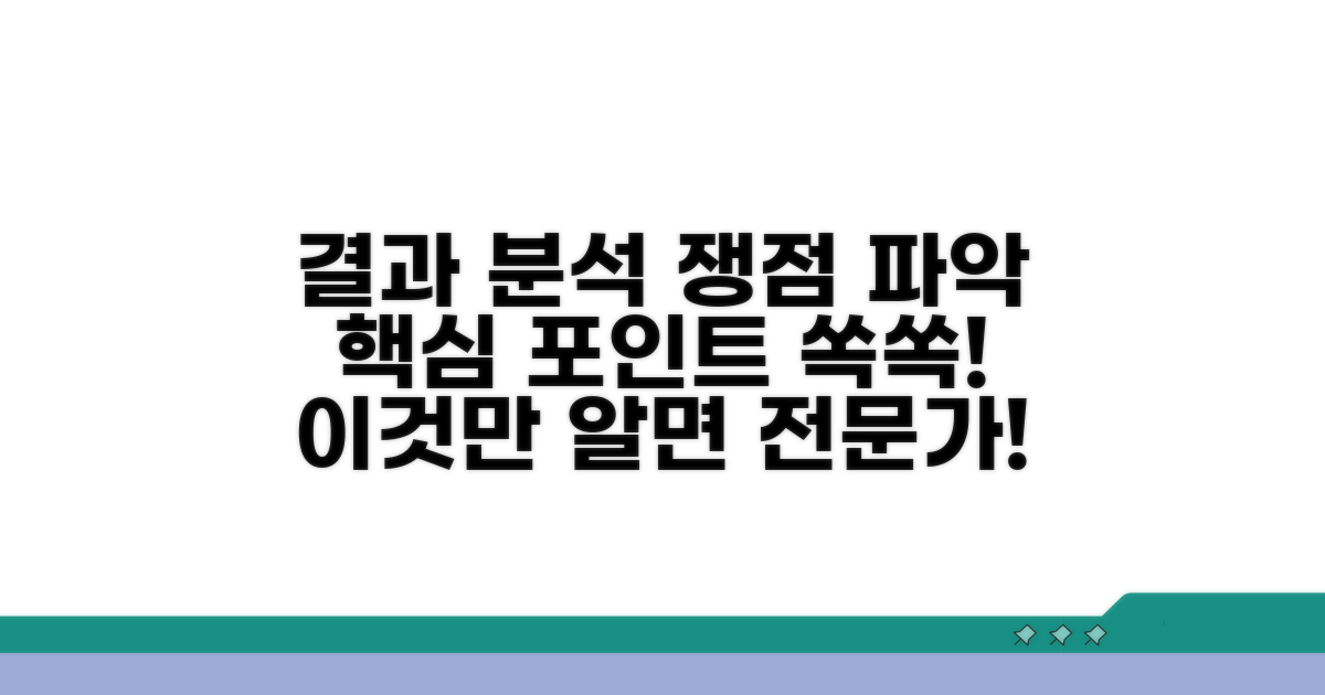 결과 내용 분석 및 쟁점 파악 방법