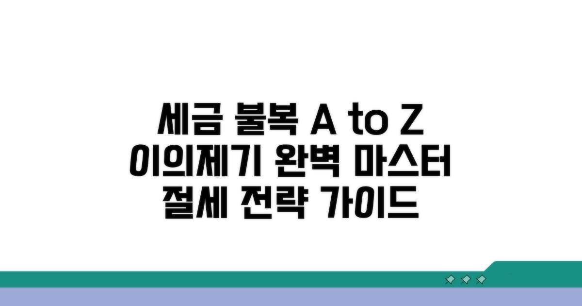 이의제기 및 조세불복 절차 완벽 가이드