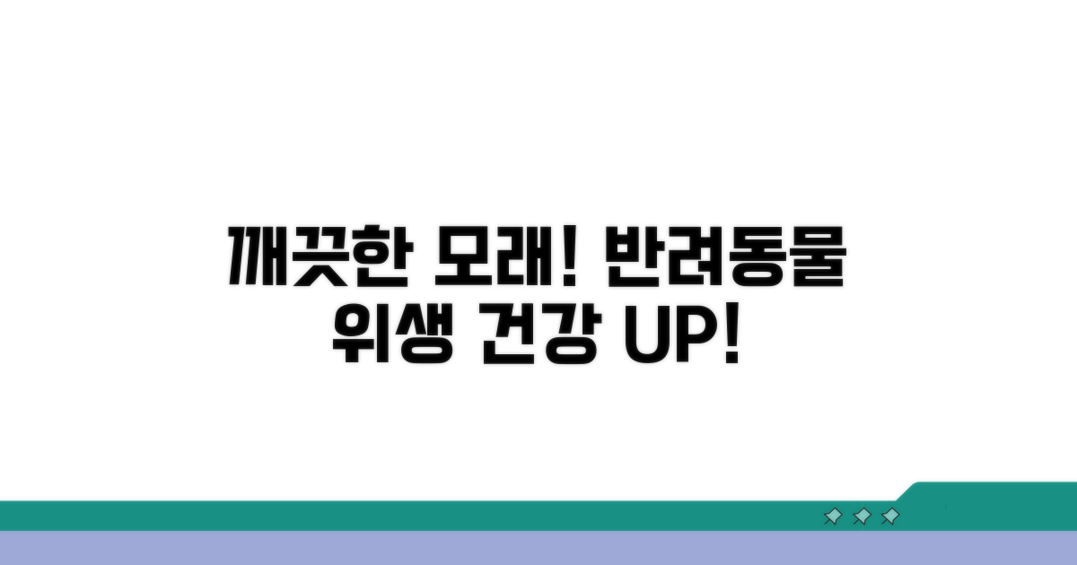 건강 위한 모래 위생 관리 팁