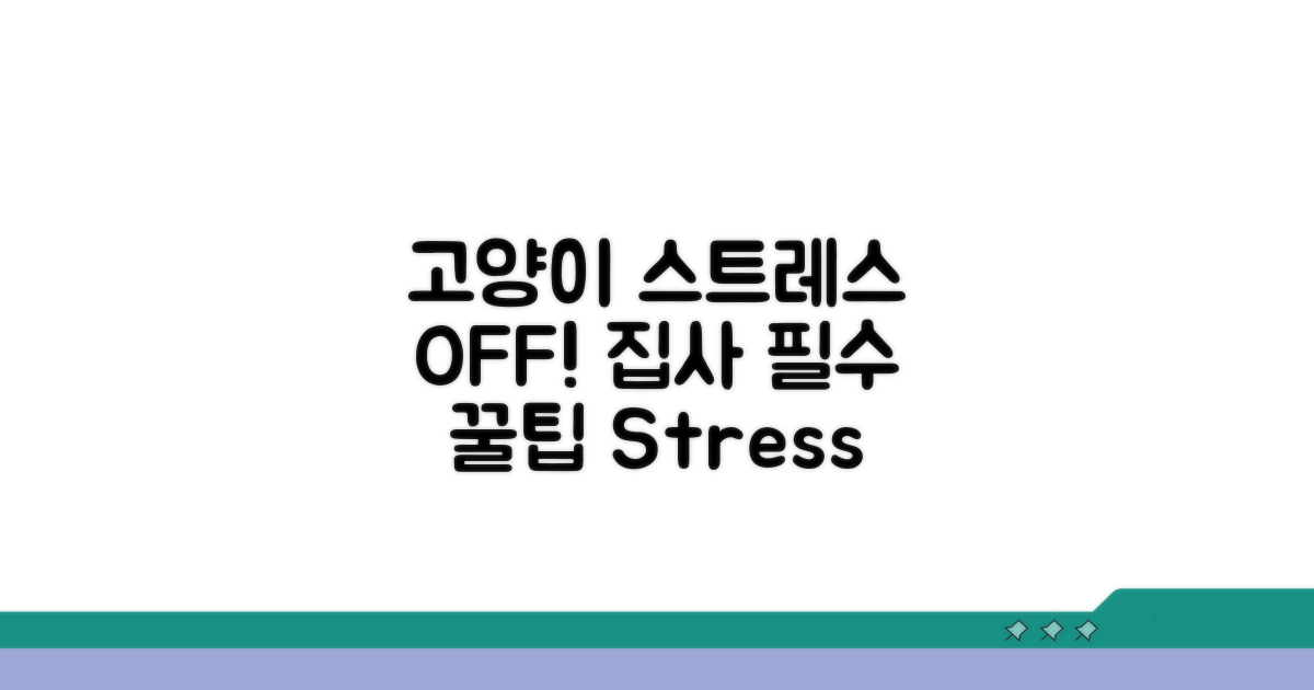 고양이 스트레스 줄이는 노하우