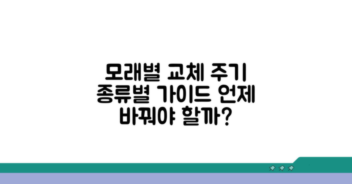 모래 종류별 권장 교체 주기