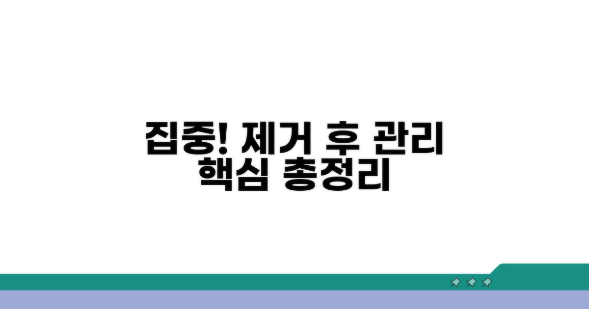 집중! 제거 후 관리법 총정리