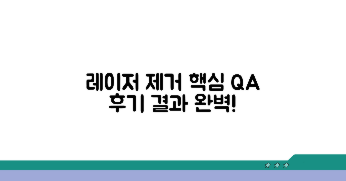 레이저 제거 과정 상세 안내