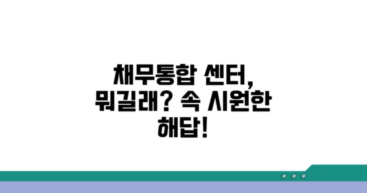 채무통합 지원센터란 무엇인가요?