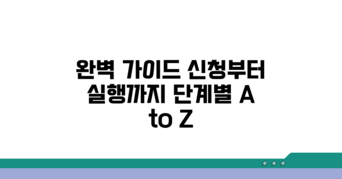 신청부터 실행까지 단계별 완벽 가이드