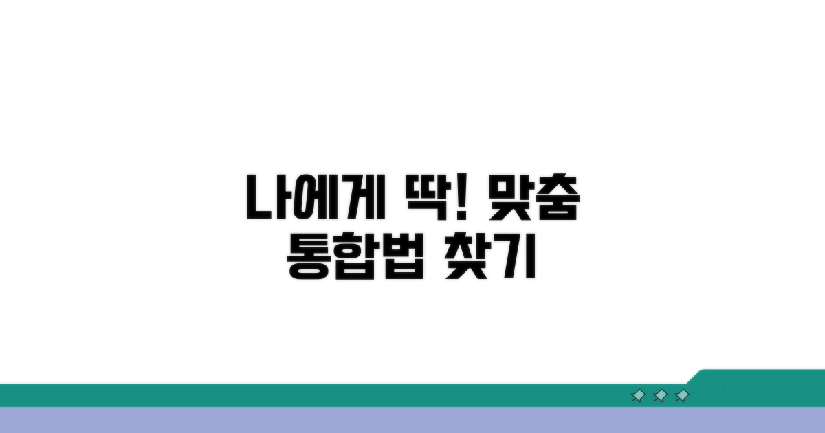 나에게 맞는 통합 방법 찾아보기