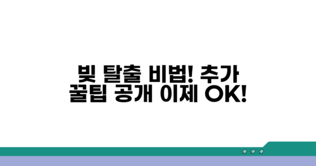 성공적인 채무 탈출을 위한 추가 팁