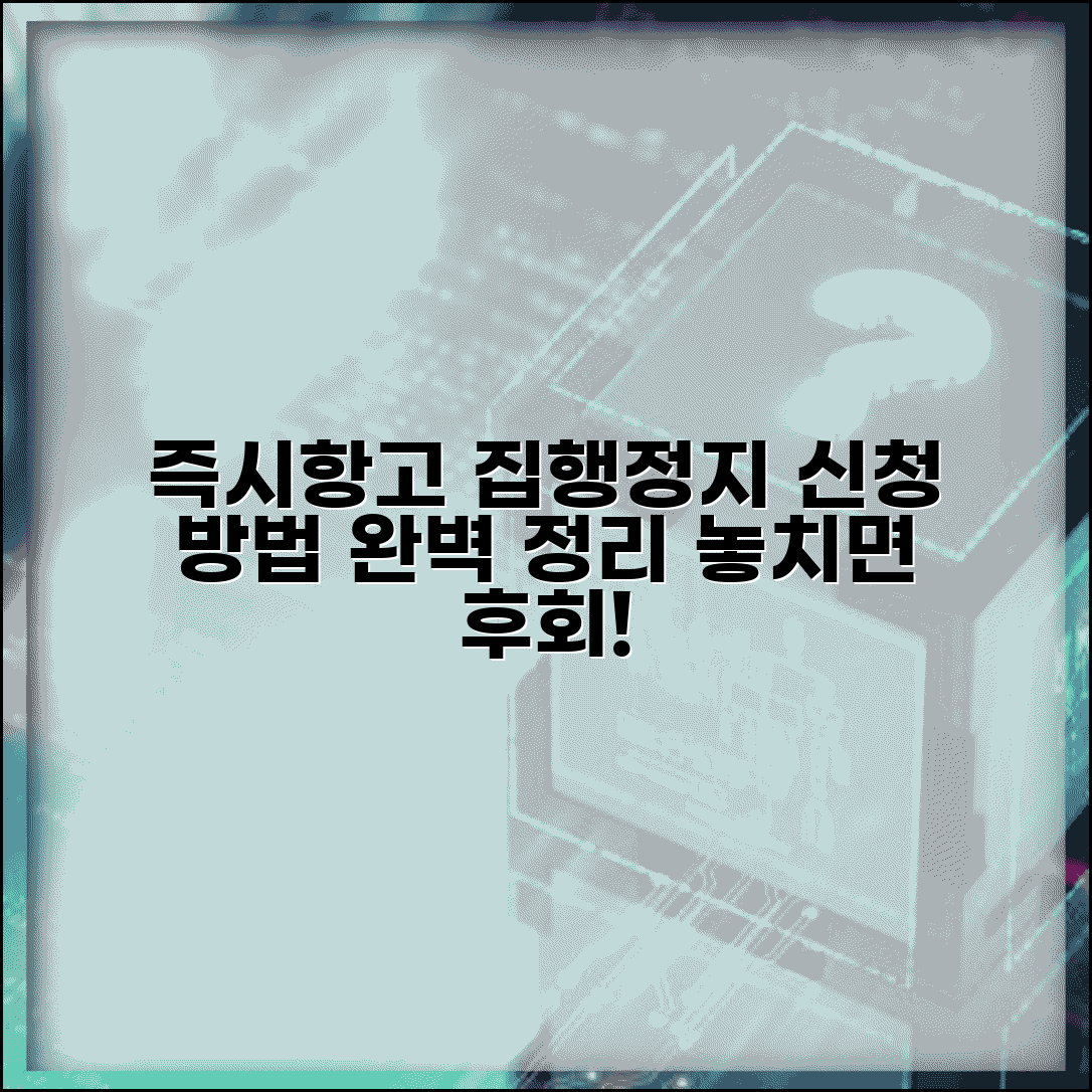 즉시항고 집행정지 신청 | 즉시항고와 집행정지 신청 방법