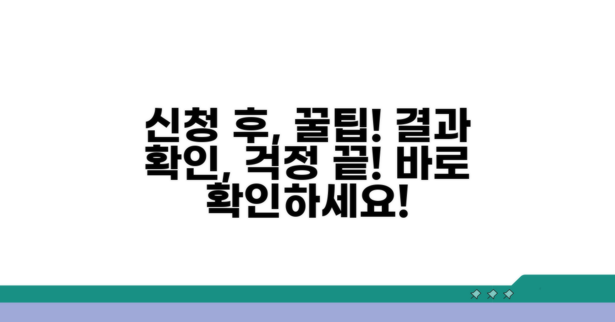 신청 후 절차와 결과 확인 꿀팁