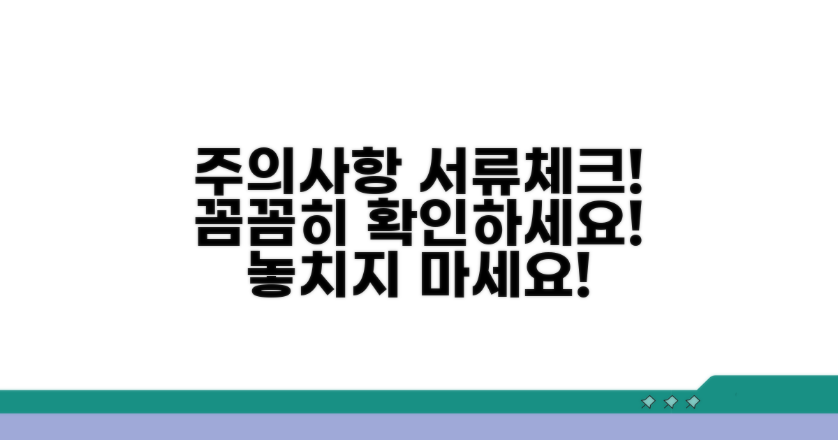 주의사항 및 제출 서류 체크리스트