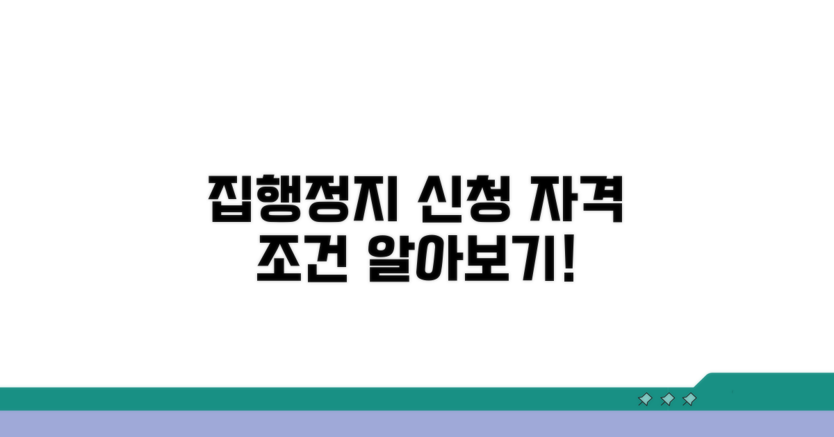 집행정지 신청 자격과 조건