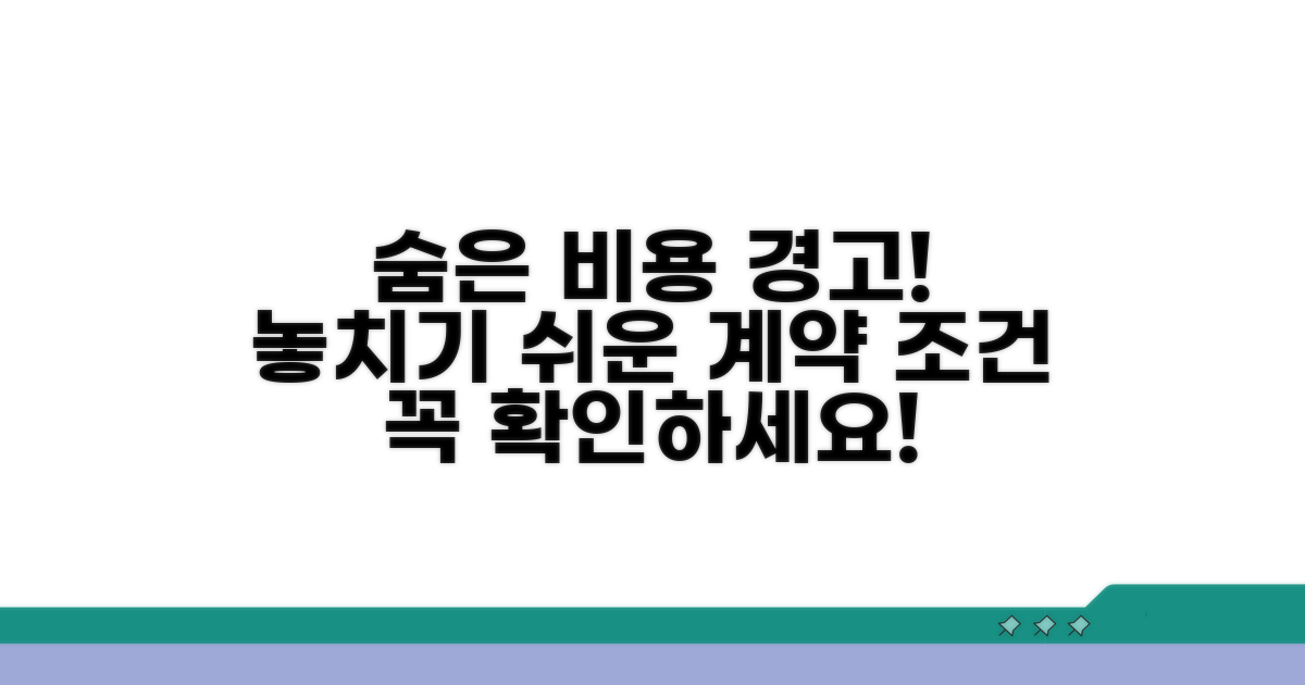 숨겨진 비용과 깜빡하기 쉬운 조건
