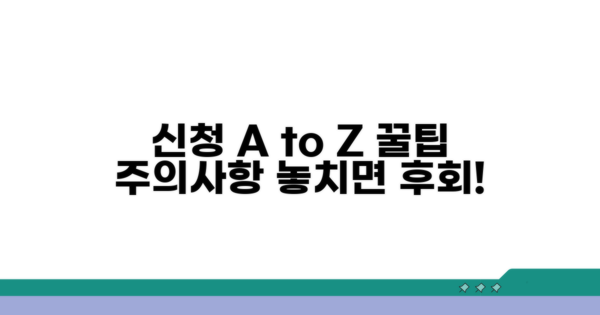 실제 신청 과정과 주의할 점