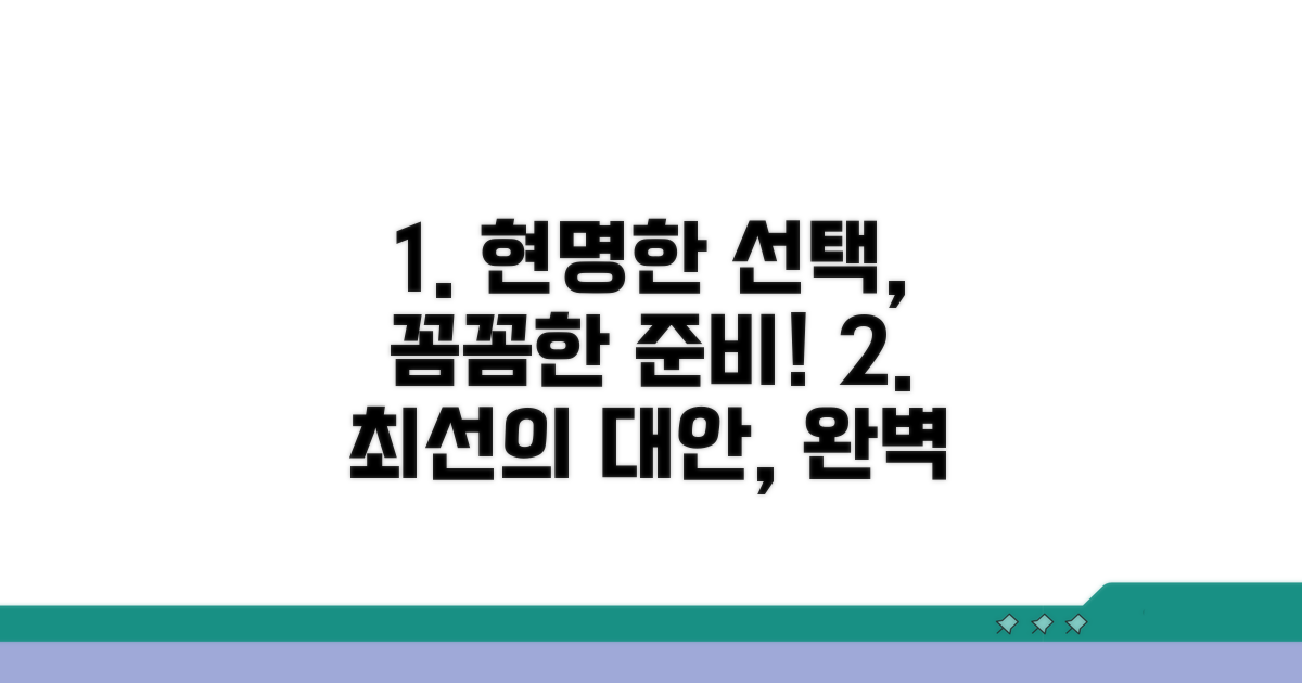 현명한 대안과 꼼꼼한 준비