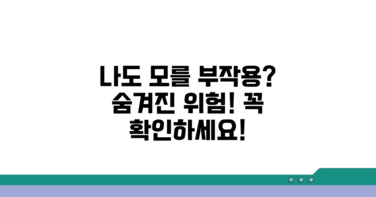 나도 모르게 겪을 수 있는 부작용