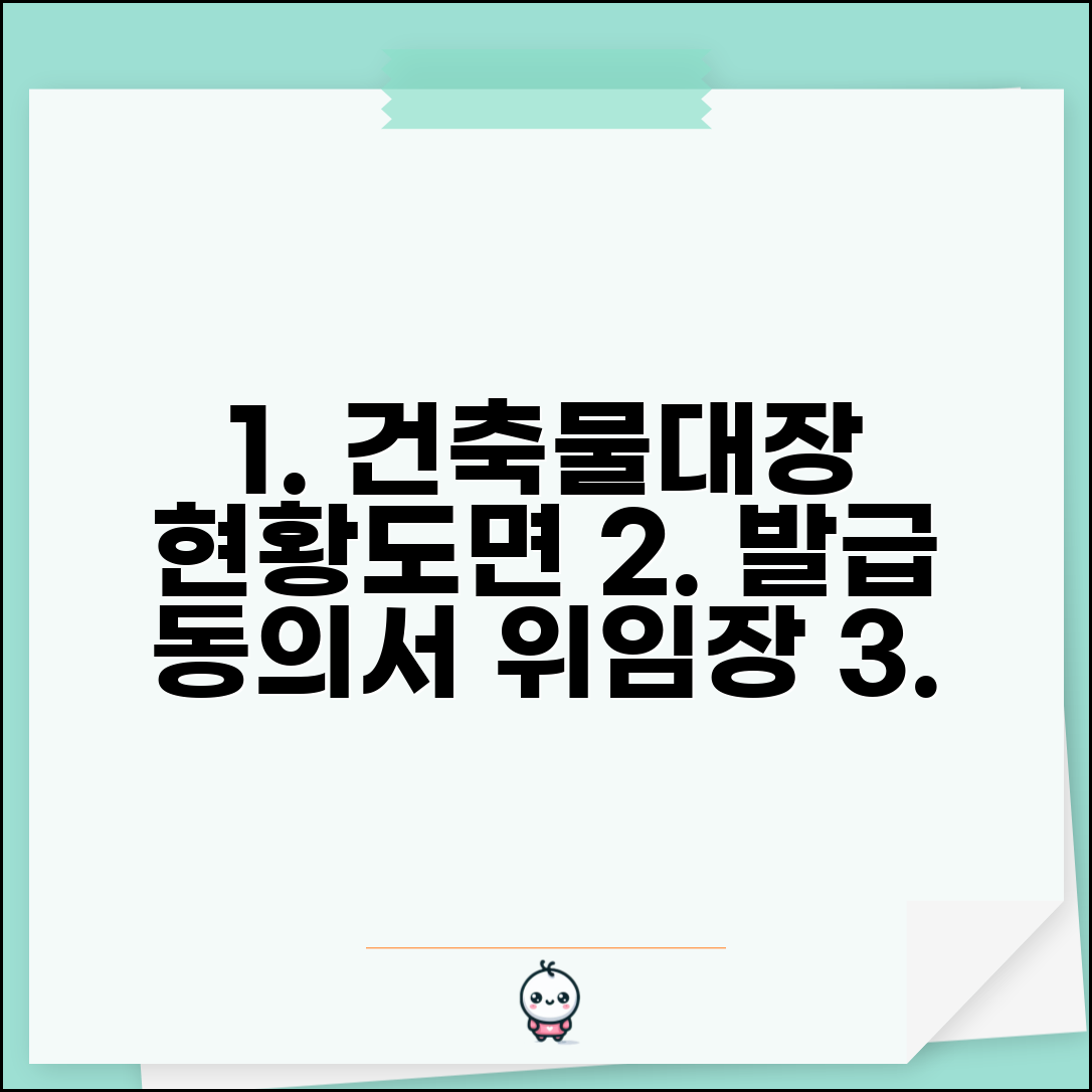 건축물대장 현황도면 발급 동의서 | 건축물대장 위임장 작성법