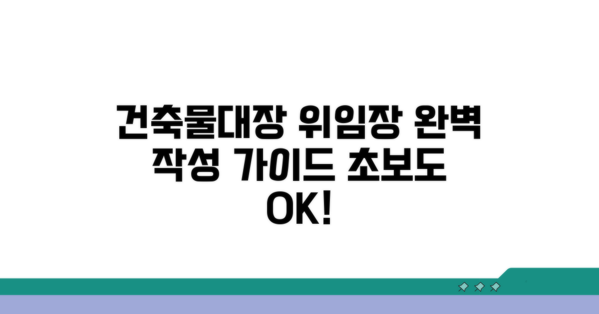 건축물대장 위임장 작성법 완전 정복