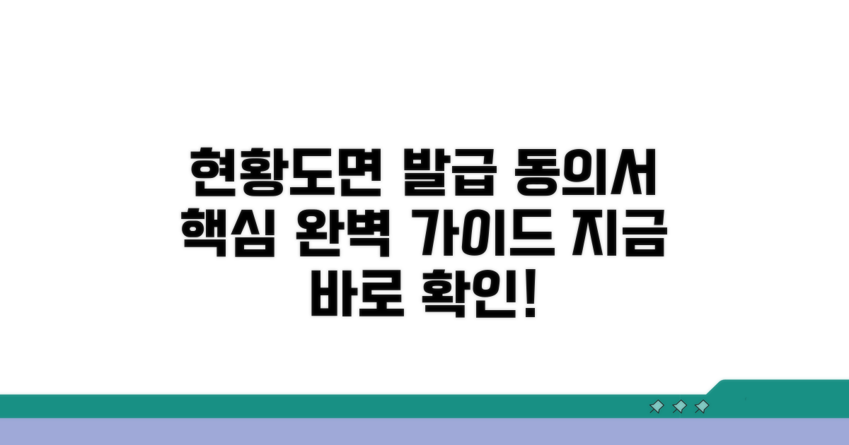 현황도면 발급 동의서 핵심 안내