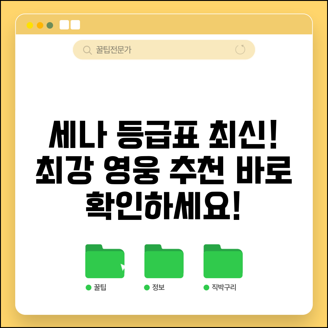 세븐나이츠 등급표 최신 | 영웅 티어 랭킹 추천 캐릭터 완벽 정리