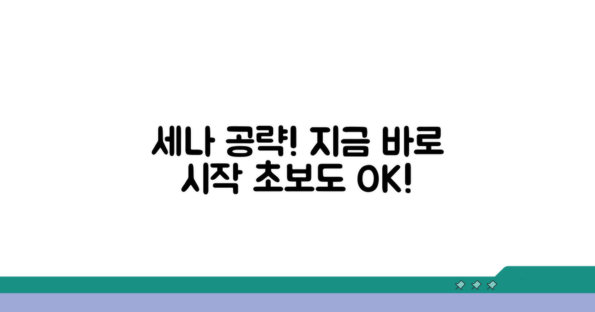 지금 바로 시작하는 세나 공략