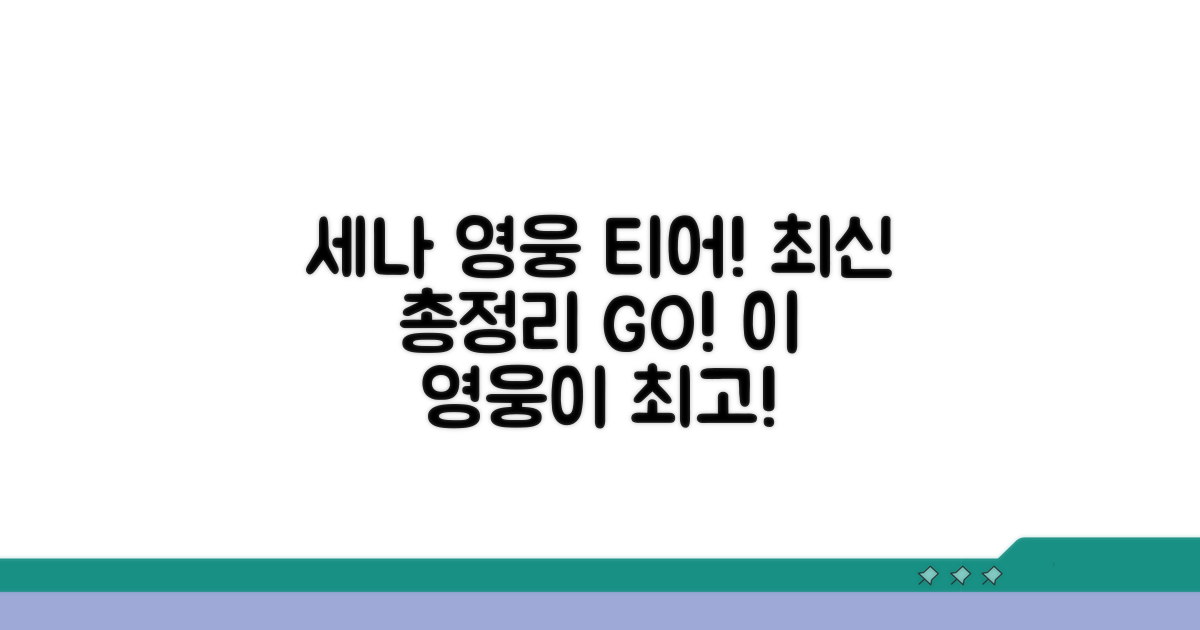 최신 세나 영웅 티어 총정리