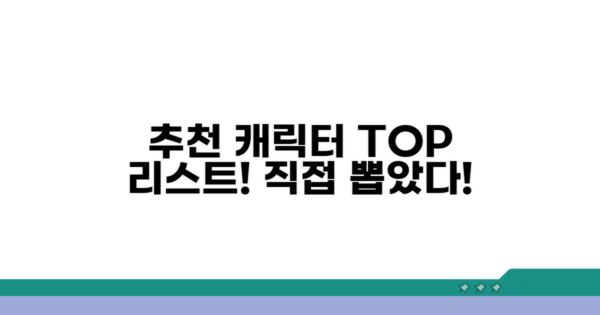 직접 뽑는 추천 캐릭터 리스트