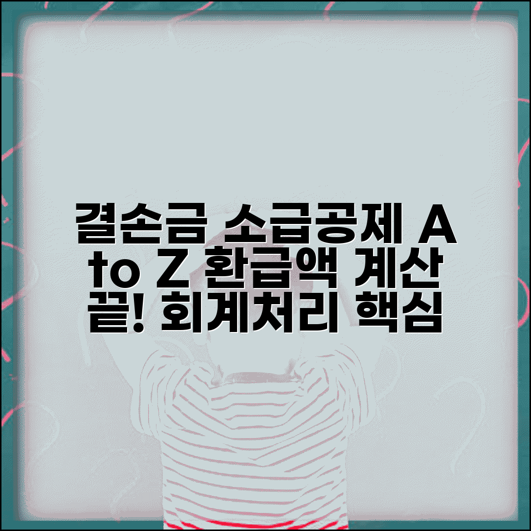 결손금 소급공제 회계처리 | 결손금 소급공제 계산 방법
