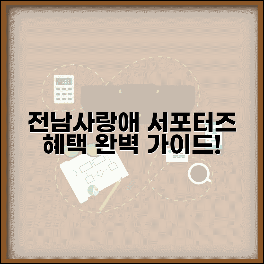 전남사랑애서포터즈 | 전남 홍보 서포터즈 활동 혜택 완벽가이드