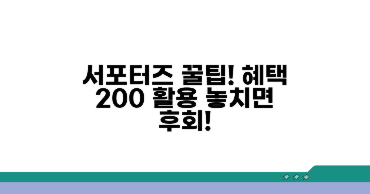 꿀팁 가득! 서포터즈 혜택 200% 활용