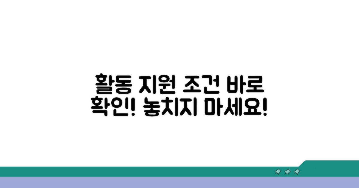 활동 내용과 지원 조건 알아보기