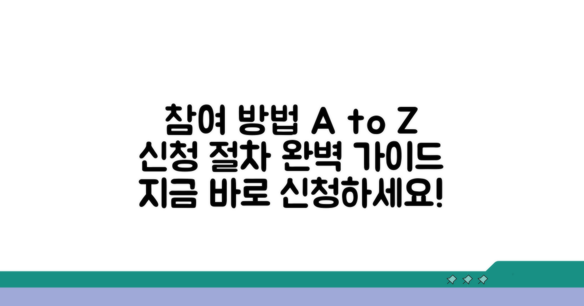 참여 방법과 신청 절차 완전 정복