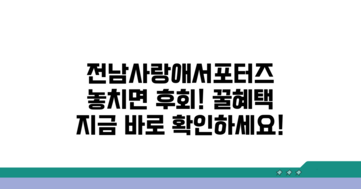 전남사랑애서포터즈, 어떤 혜택?
