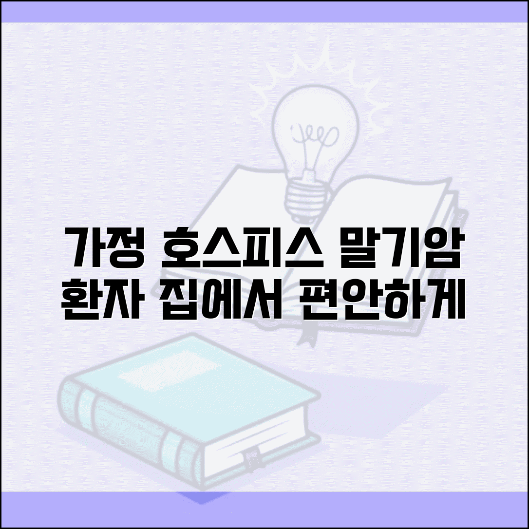 말기암 환자 가정 호스피스 서비스 | 재택 호스피스 돌봄 완벽 가이드