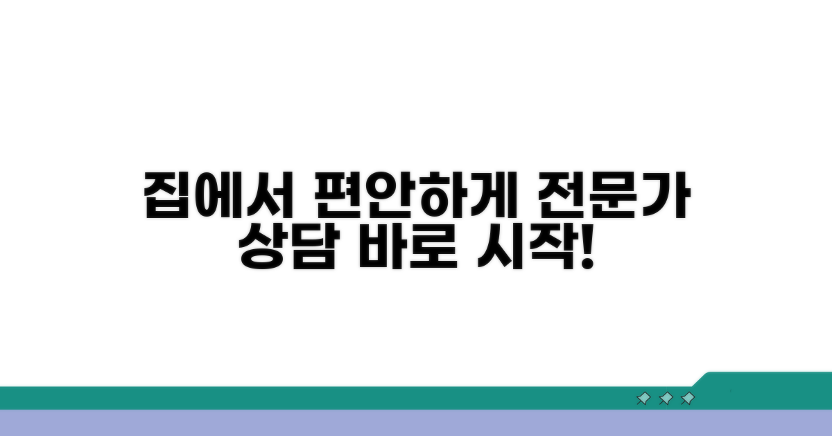 집에서 편안하게, 전문가 상담 안내
