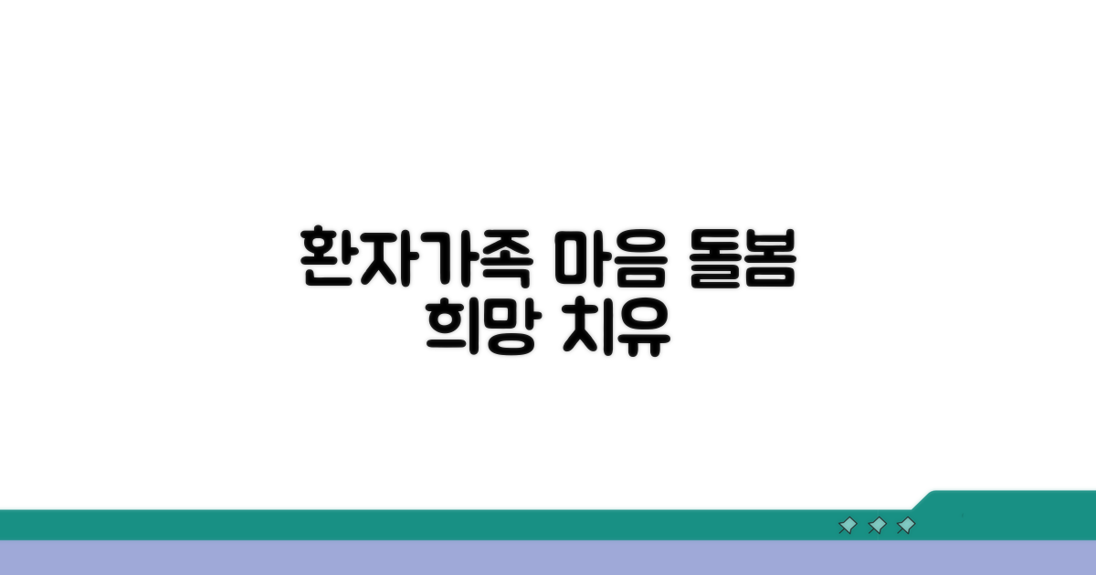 환자와 가족을 위한 마음 돌봄