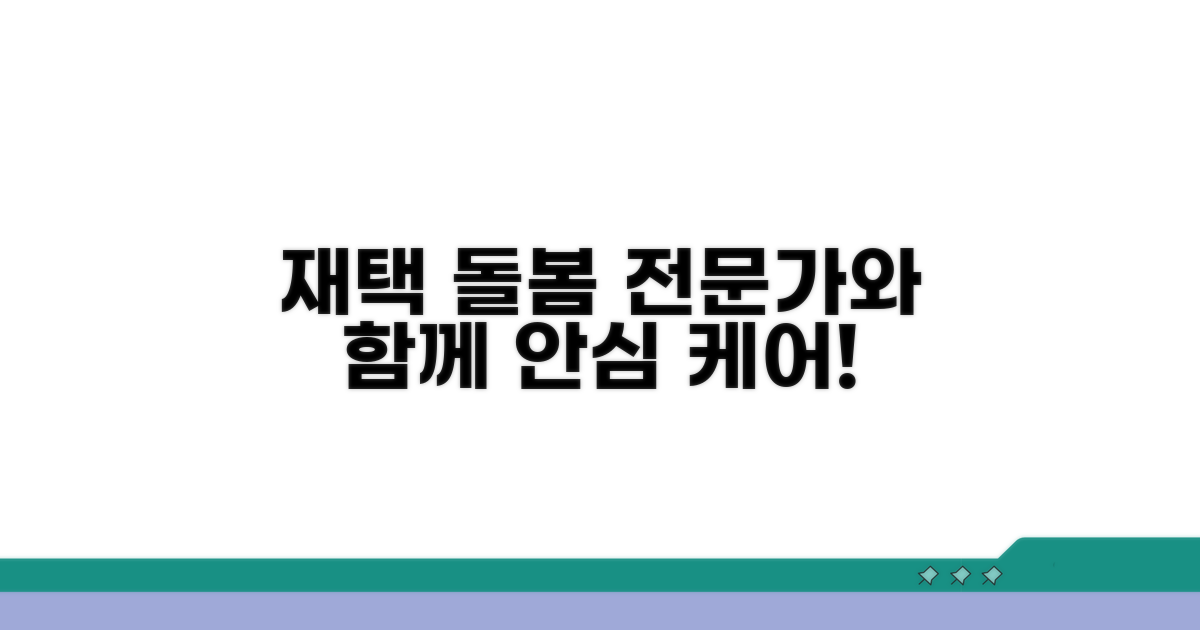 재택 돌봄, 전문가와 함께하는 방법