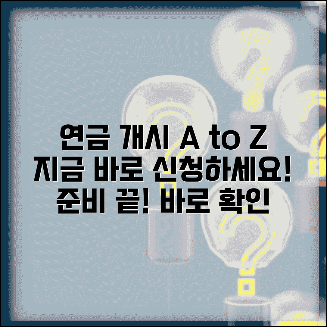 연금개시 신청 완벽절차 | 신청방법 | 필요서류 | 처리절차 | 문의처 | 준비사항 | 체크리스트