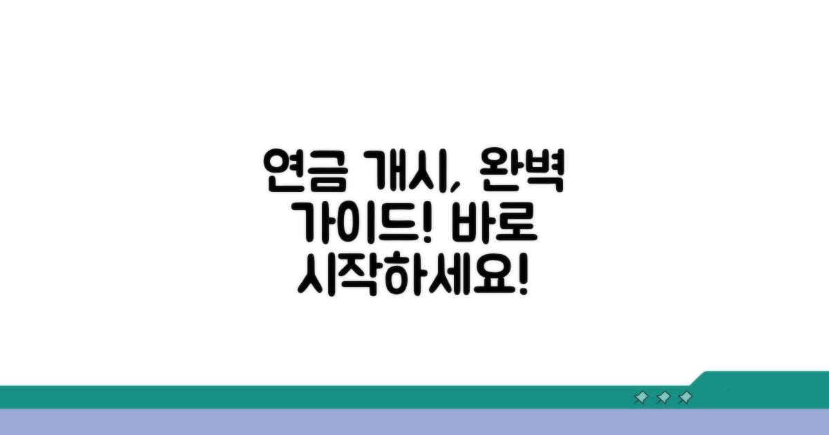 연금개시 신청 완벽 가이드