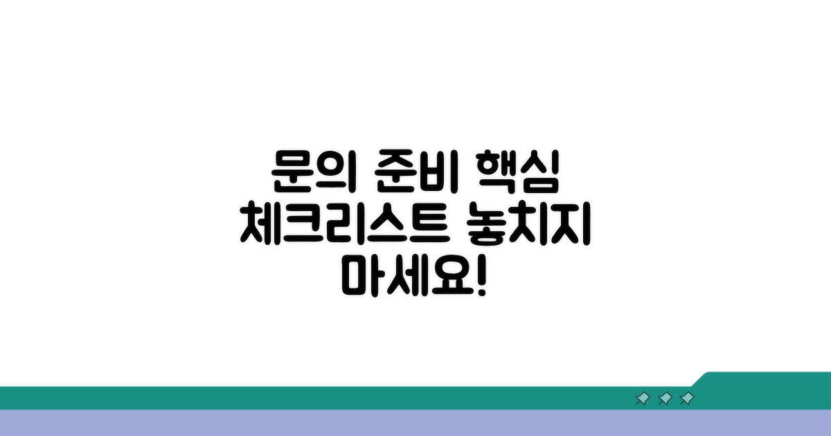 문의처 및 준비사항 체크