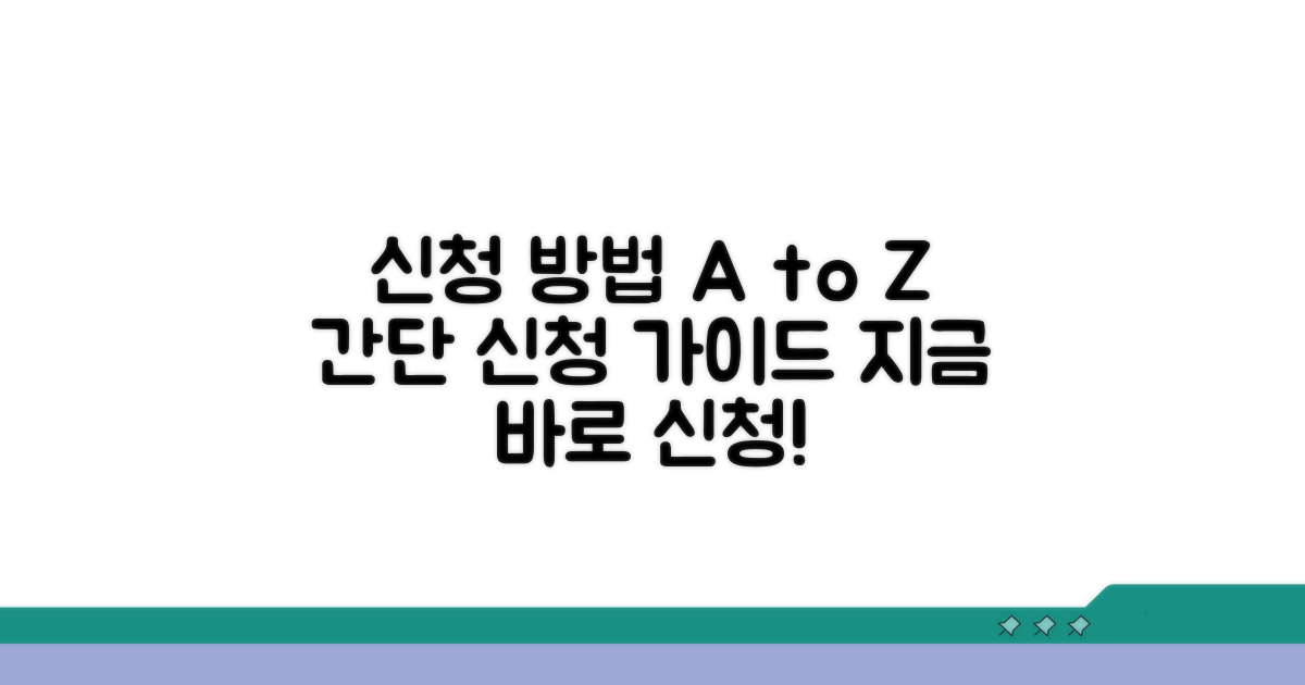 신청 방법 상세 안내