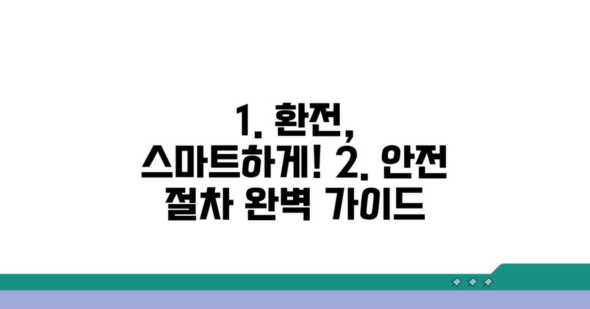 안전하고 스마트한 환전 절차 가이드